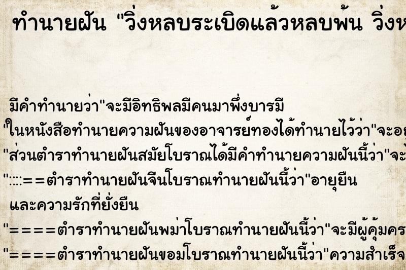 ทำนายฝันทำนายฝันวิ่งหลบระเบิดแล้วหลบพ้นวิ่งหลบระเบิดแล้วหลบพ้น